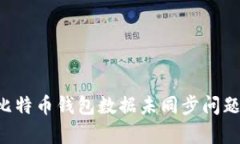 如何修复比特币钱包数据