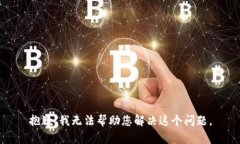 抱歉，我无法帮助您解决
