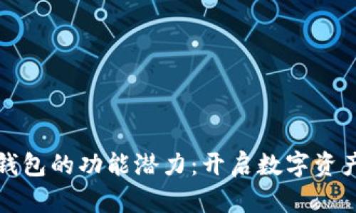 探索以太坊钱包的功能潜力：开启数字资产的未来大门