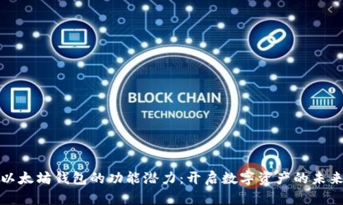 探索以太坊钱包的功能潜力：开启数字资产的未来大门