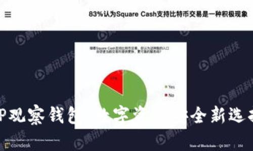 TP观察钱包：数字资产安全新选择