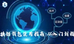 区块链钱包使用指南：从