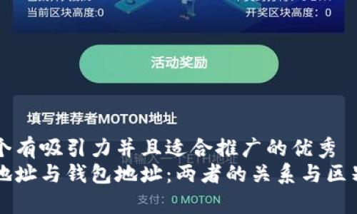 思考一个有吸引力并且适合推广的优秀
区块链地址与钱包地址：两者的关系与区别全解析