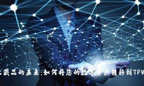 数字收藏品的未来：如何将您的数字资产转移到TPWallet