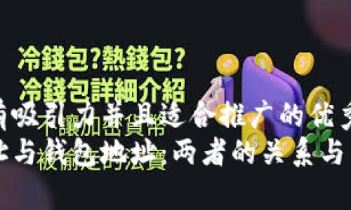 思考一个有吸引力并且适合推广的优秀
区块链地址与钱包地址：两者的关系与区别全解析