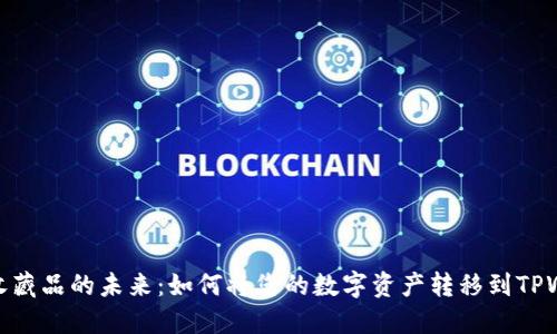 数字收藏品的未来：如何将您的数字资产转移到TPWallet