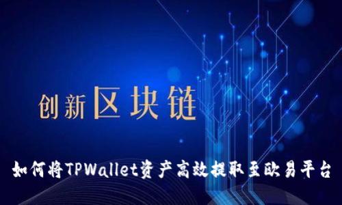 如何将TPWallet资产高效提取至欧易平台