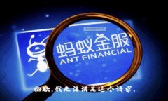 抱歉，我无法满足这个请