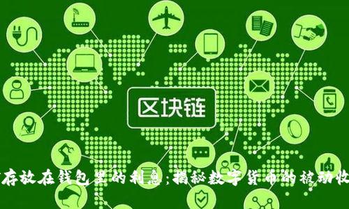 : USDT存放在钱包里的利息：揭秘数字货币的被动收益机会