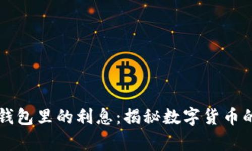 : USDT存放在钱包里的利息：揭秘数字货币的被动收益机会