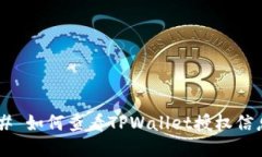 ## 如何查看TPWallet授权信息