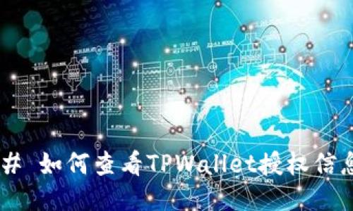 ## 如何查看TPWallet授权信息？