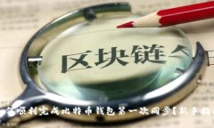 如何顺利完成比特币钱包