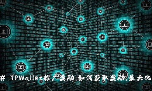 ### TPWallet推广奖励：如何获取奖励，最大化收益