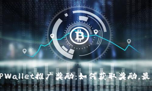 ### TPWallet推广奖励：如何获取奖励，最大化收益