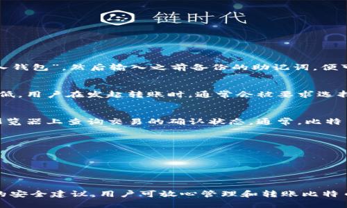 tiaoti观察钱包：能否在安卓设备上转账比特币？/tiaoti
比特币, 安卓, 钱包/guanjianci

在当前数字货币愈发普及的时代，比特币作为最具代表性的加密货币，吸引了越来越多的用户。随着手机技术的不断进步，许多人开始希望能够通过手机转账比特币，这也增强了人们对手机钱包的需求。尤其是安卓设备，因其广泛的使用基础和开放的系统环境，成为了许多人选择的主要平台之一。

本文将探讨观察钱包在安卓设备上的比特币转账功能，分析其安全性、便捷性和使用体验，同时我们还将解答一些与此主题相关的问题，深入了解比特币以钱包为平台的转账机制。

1. 观察钱包的基本功能
观察钱包也称为轻钱包，其功能是无需下载整个区块链即可快速访问和管理比特币。相较于全节点钱包，观察钱包是一个较为轻量级的选择，适合对速度和便捷性有较高要求的用户。

观察钱包的基本功能包括：
- **发送和接收比特币**：用户可以通过生成的地址接收比特币，也可以通过输入宕机地址进行发送；
- **实时查看余额**：用户可以随时查询自己的比特币余额，无需等待区块链同步；
- **安全保障措施**：虽然观察钱包不在本机保存完整的区块链数据，但通过加密和助记词等方式来确保用户资产的安全。

2. 安卓设备转账比特币的优势
在安卓设备上使用观察钱包转账比特币有以下几个优势：

- **便捷性**：用户只需下载相应的应用程序，注册账户，便可迅速开始使用钱包，无需复杂的设置或操作；
- **随时随地**：安卓手机作为个人手持设备，用户可以随时随地进行比特币的转账，无论是在工作中、旅行中，还是在家中；
- **操作简单**：大多数比特币手机钱包都有用户友好的界面设计，用户只需简单几步即可完成转账流程，降低了使用门槛。

3. 如何在安卓设备上转账比特币
在安卓设备上使用观察钱包转账比特币的步骤如下：

1. **下载和安装观察钱包**：在Google Play商店搜索“观察钱包”，下载安装；
  
2. **创建或导入钱包**：首次使用需要创建一个新的钱包，或导入已有钱包的助记词；
  
3. **查看余额**：成功创建或导入后，即可查看当前钱包内的比特币余额；

4. **进行转账**：
   - 选择“发送”功能，输入目标地址以及转账金额；
   - 确认信息无误后，点击“确认”完成转账。

5. **记录交易ID**：每次转账后，钱包会生成一个交易ID，用户可以保存以便于未来查询。

4. 安全性问题
转账比特币时的安全性无疑是用户最为关心的问题。相较于使用电脑，手机的安全性会因为一些潜在的因素而受到威胁。针对安卓设备用户来说，有以下几点安全建议：

- **保持软件更新**：定期更新系统和钱包应用程序，以及下载来自官方途径的软件，以防止潜在的安全漏洞；
- **启用双重验证**：为提高账户的安全性，可以启用双重验证，增加他人入侵账户的难度；
- **备份助记词**：钱包的助记词如同用户的钥匙，务必要妥善保管，一旦丢失将难以找回资产；
- **避免公用Wi-Fi**：在进行比特币转账时，尽量不要使用公共Wi-Fi网络，以减少被截取的风险。

5. 用户常见问题解答
在使用观察钱包进行比特币转账时，用户可能会有一些疑虑和疑问。以下是四个常见问题及其详细解答：

h4问题1：钱包丢失后，如何恢复比特币？/h4
如果用户不慎丢失了观察钱包或手机，依然可以通过备份的助记词恢复比特币钱包。用户只需再次下载观察钱包应用，选择“导入钱包”，然后输入之前备份的助记词，便可重新获得对钱包的访问权限及余额信息。如果没有备份助记词，可能将损失全部比特币资产。

h4问题2：比特币转账会产生费用吗？/h4
是的，比特币的转账会产生一定的交易费用，这笔费用将根据网络的拥堵程度而定。在网络繁忙时，交易费用会提高，反之则会降低。用户在发起转账时，通常会被要求选择支付的费用高低，费用越高，交易确认的速度越快。因此，用户在转账前最好先了解当前网络情况，以便设置合理的费用。

h4问题3：转账时，如何确认交易状态？/h4
用户可以通过观察钱包中的交易记录查看转账的状态。每笔交易都会生成一个唯一的交易ID，通过这个ID，用户可以在区块链浏览器上查询交易的确认状态。通常，比特币交易需要一定的时间才能被确认，用户应耐心等待，若长时间未确认，可以联系钱包服务提供商。

h4问题4：如何避免比特币被盗？/h4
为避免比特币被盗，用户应做到以下几点：
- **尽量避免在不安全的网站上输入钱包信息**，防止网络钓鱼；
- **定期更改密码**，避免过于简单的密码，确保账户的安全；
- **利用冷存储**，把大额比特币存储在离线钱包中，因网络环境相对安全，能有效防止黑客入侵。

总而言之，观察钱包为安卓用户提供了便捷、高效的比特币转账服务。尽管在使用过程中存在安全方面的问题，但只要遵循相关的安全建议，用户可放心管理和转账比特币。在数字货币不断发展的时代，掌握如何安全地进行比特币转账，将对个人资产的保值增值起到积极的作用。