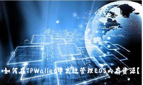 如何在TPWallet中高效管理EOS内存资源？