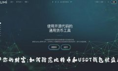 保护你的财富：如何防范