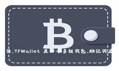 助记词（Mnemonic Phrase）是区块链和加密货币钱包中一种用于生成和恢复私钥（Private Key）的方法。TPWallet 是一个多链钱包，助记词在其中扮演着重要的角色，帮助用户安全存储和管理数字资产。以下是关于 TPWallet 助记词的详细介绍。

### TPWallet 助记词解析：数字资产管理的安全秘钥