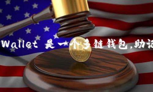 助记词（Mnemonic Phrase）是区块链和加密货币钱包中一种用于生成和恢复私钥（Private Key）的方法。TPWallet 是一个多链钱包，助记词在其中扮演着重要的角色，帮助用户安全存储和管理数字资产。以下是关于 TPWallet 助记词的详细介绍。

### TPWallet 助记词解析：数字资产管理的安全秘钥