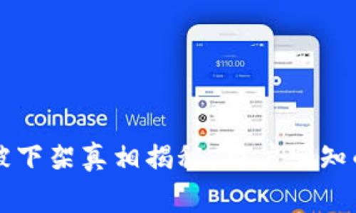 TPWallet被下架真相揭秘：用户需知的重要事项