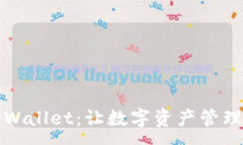 :
玩转TPWallet：让数字资产管理更轻松