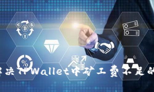 如何解决TPWallet中矿工费不足的问题？