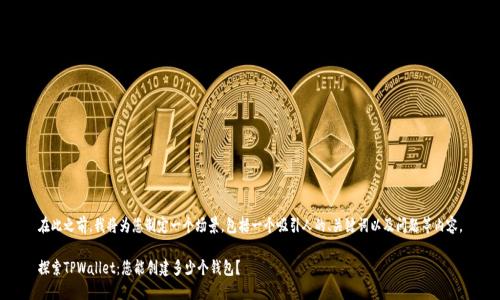 在此之前，我将为您制定一个场景，包括一个吸引人的、关键词以及问题等内容。

探索TPWallet：您能创建多少个钱包？