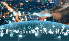 如何高效交易TPWallet的HT代