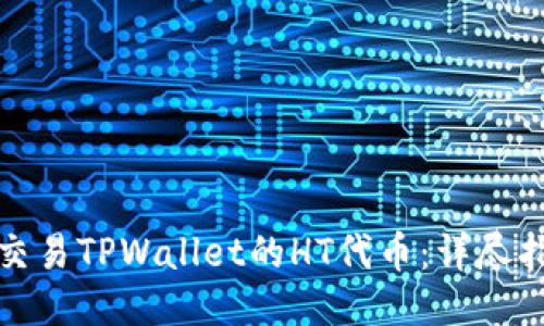 如何高效交易TPWallet的HT代币：详尽指南与策略