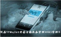 如何在TPWallet中安全接收和