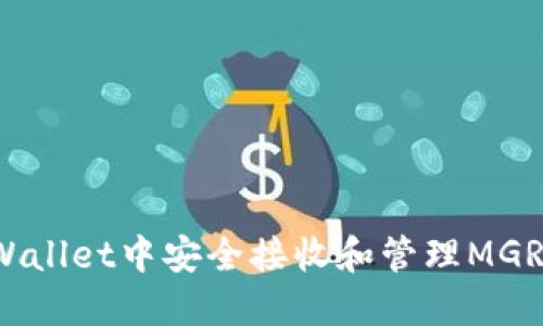 如何在TPWallet中安全接收和管理MGR（管理）币？
