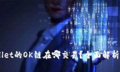 ### TPWallet的OK链在哪交易？