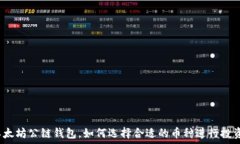  以太坊公链钱包，如何选