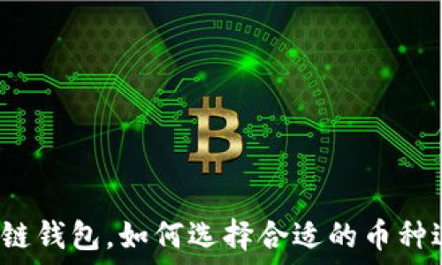  
以太坊公链钱包，如何选择合适的币种进行投资？
