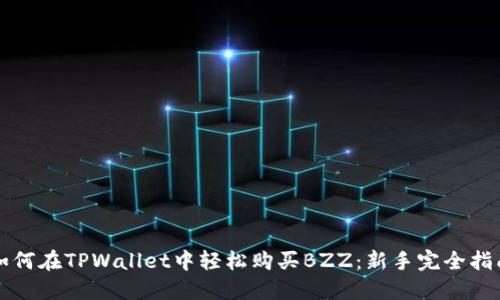 如何在TPWallet中轻松购买BZZ：新手完全指南