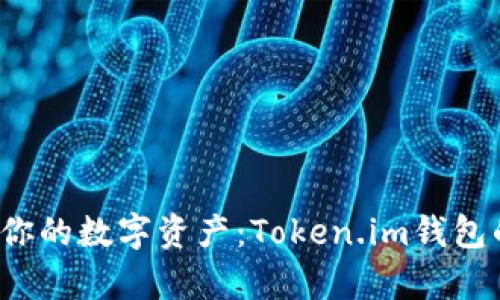  轻松管理你的数字资产：Token.im钱包的全面解析