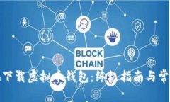 如何安全地下载虚拟币钱