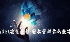TPWallet安装教程：轻松管理