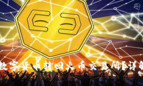 TPWallet如何将数字货币转回火币交易所？详解步骤与注意事项