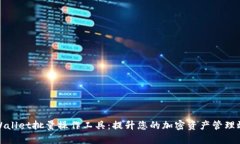 TPWallet批量操作工具：提升