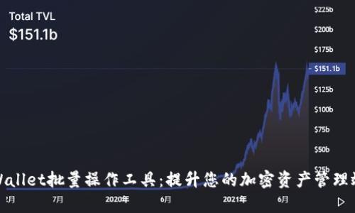 TPWallet批量操作工具：提升您的加密资产管理效率