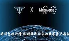 以太坊钱包排行榜：选择