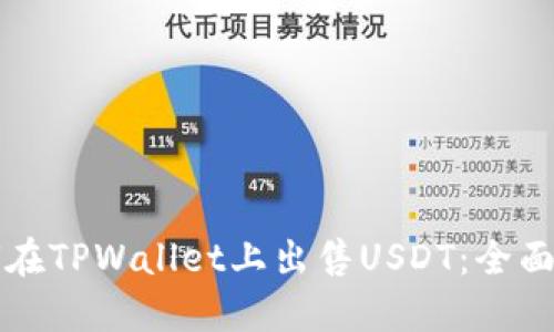 如何在TPWallet上出售USDT：全面指南