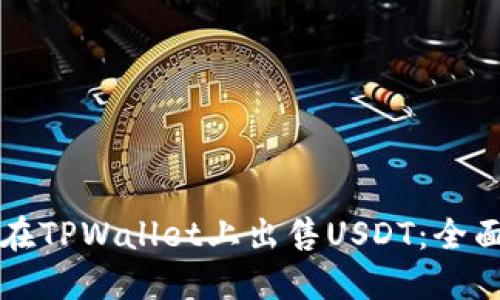 如何在TPWallet上出售USDT：全面指南