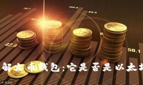 深入了解火币钱包：它是否是以太坊钱包？