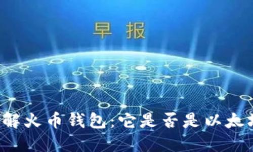 深入了解火币钱包：它是否是以太坊钱包？