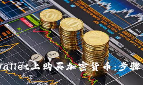 如何在TPWallet上购买加密货币：步骤与换算指南