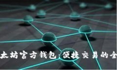 探索以太坊官方钱包：便