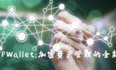 探索TPWallet：加密资产管理